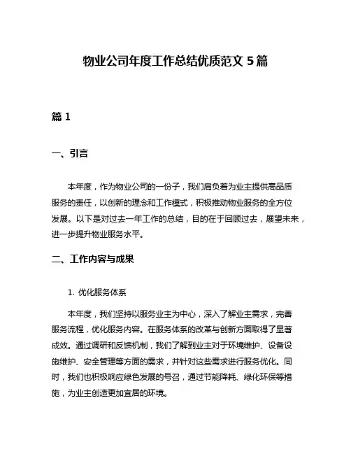 物业公司年度工作总结优质范文5篇
