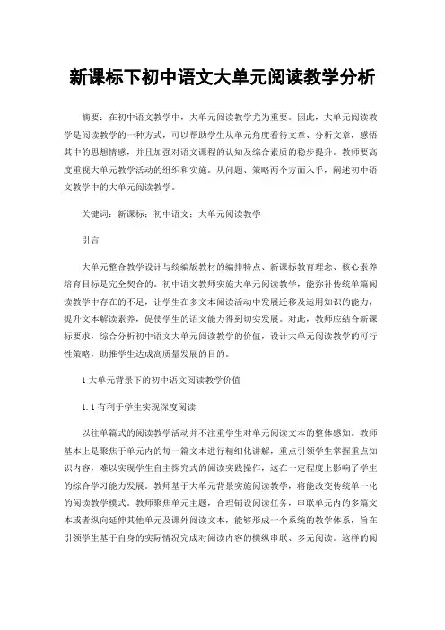 新课标下初中语文大单元阅读教学分析