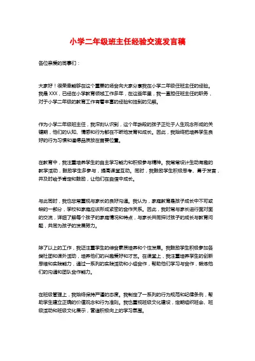 小学二年级班主任经验交流发言稿