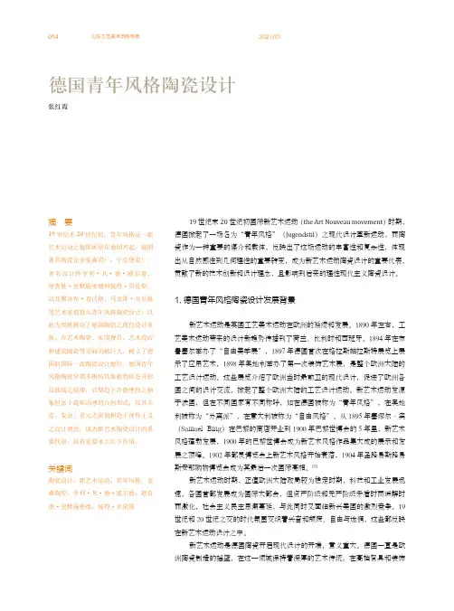 德国青年风格陶瓷设计