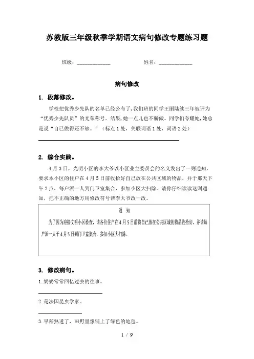 苏教版三年级秋季学期语文病句修改专题练习题