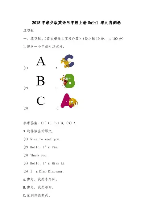 2018年湘少版英语三年级上册Unit1 单元自测卷.doc