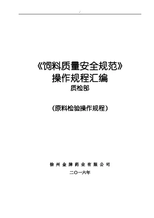 饲料原料检验操作技巧规章