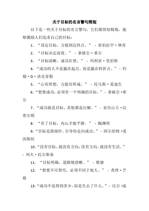 关于目标的名言警句简短