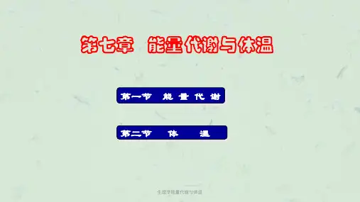 生理学能量代谢与体温课件
