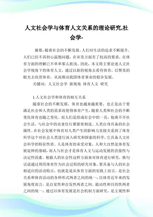 人文社会学与体育人文关系的理论研究,社会学范文.doc