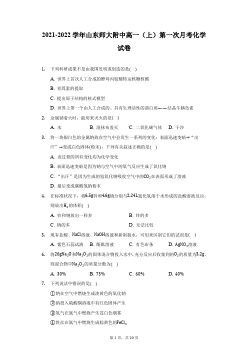 2021-2022学年山东师大附中高一(上)第一次月考化学试卷(附详解)