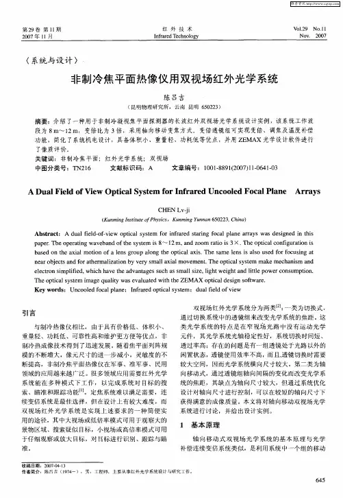 非制冷焦平面热像仪用双视场红外光学系统
