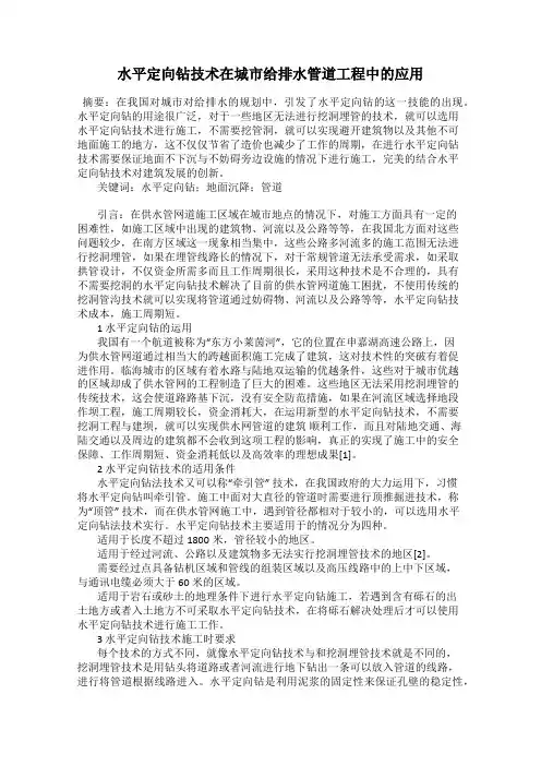 水平定向钻技术在城市给排水管道工程中的应用