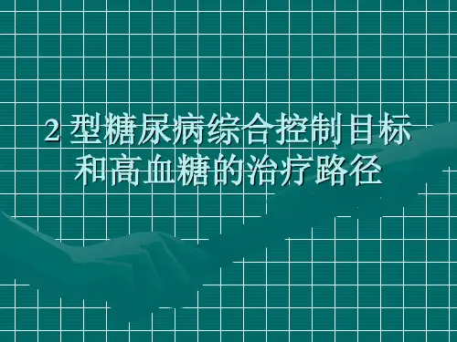 2型糖尿病综合控制目标和高血糖的治疗路径