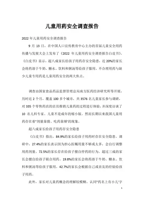 儿童用药安全调查报告