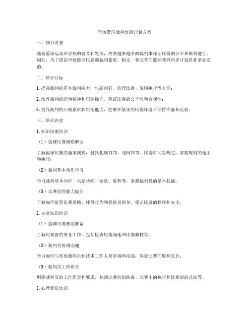 学校篮球裁判培训计划方案