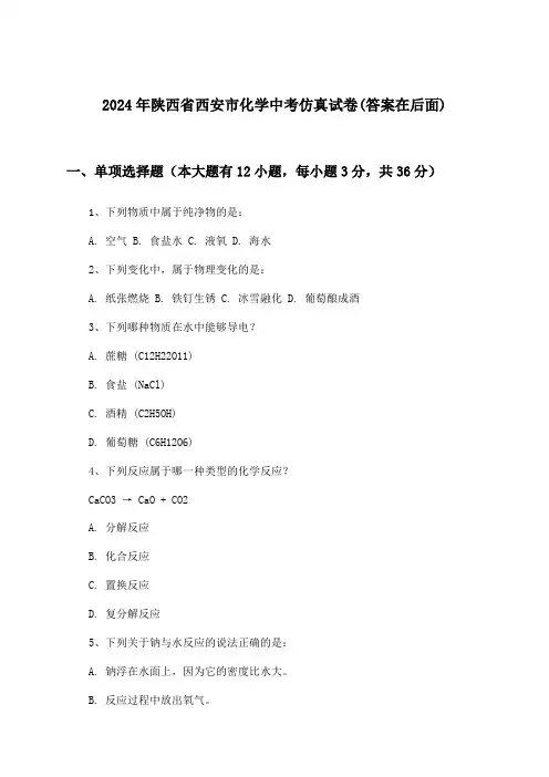 陕西省西安市化学中考试卷与参考答案(2024年)