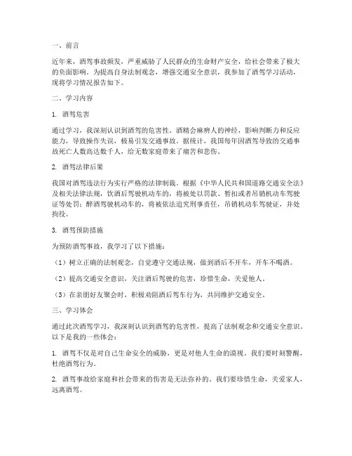 酒驾学习情况报告