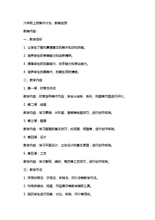 六年级上册美术计划、教案全册
