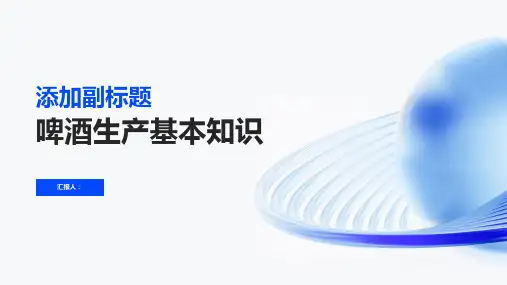 啤酒生产基本知识培训材料