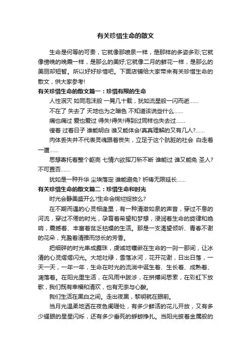 有关珍惜生命的散文