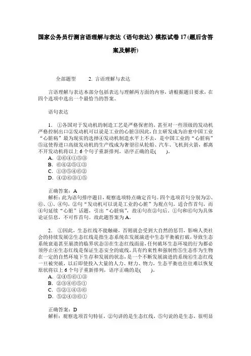 国家公务员行测言语理解与表达(语句表达)模拟试卷17(题后含答案及解析)