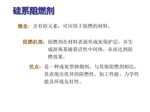 七,硅系阻燃剂的特点