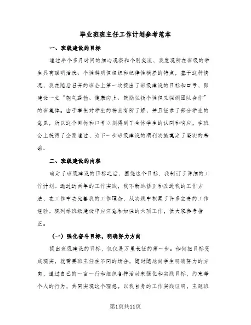 毕业班班主任工作计划参考范本(三篇)
