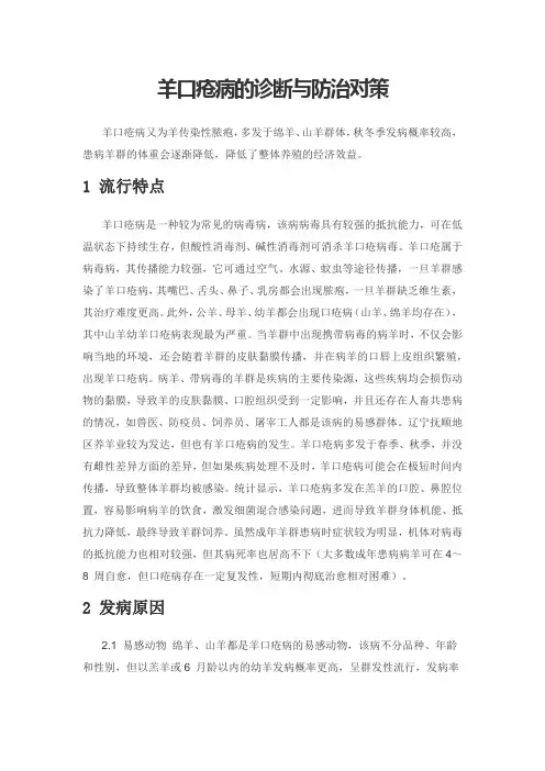 羊口疮病的诊断与防治对策1