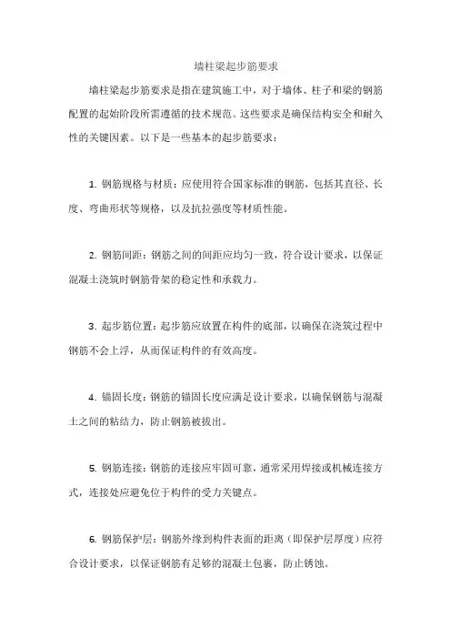 墙柱梁起步筋要求