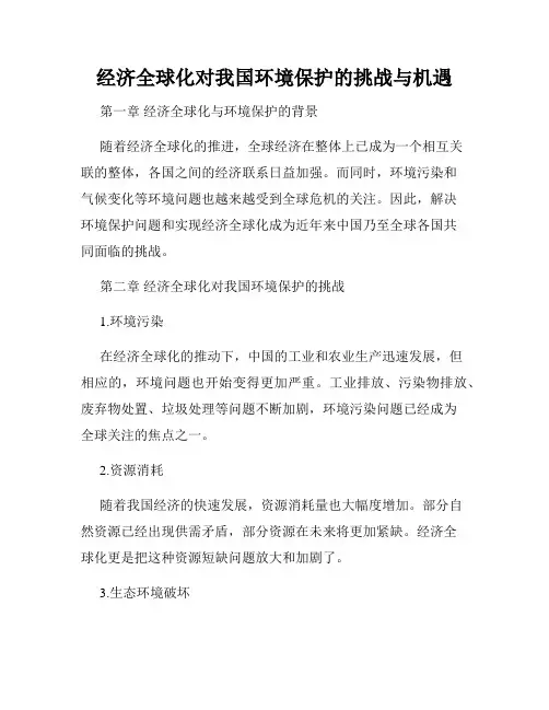 经济全球化对我国环境保护的挑战与机遇