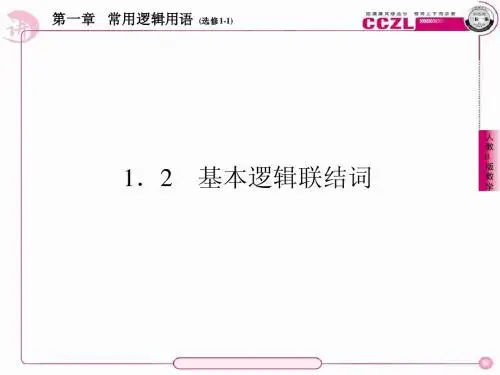 高二数学(人教B版)选修1-1全册课件1、1-2-1“且”与“或”