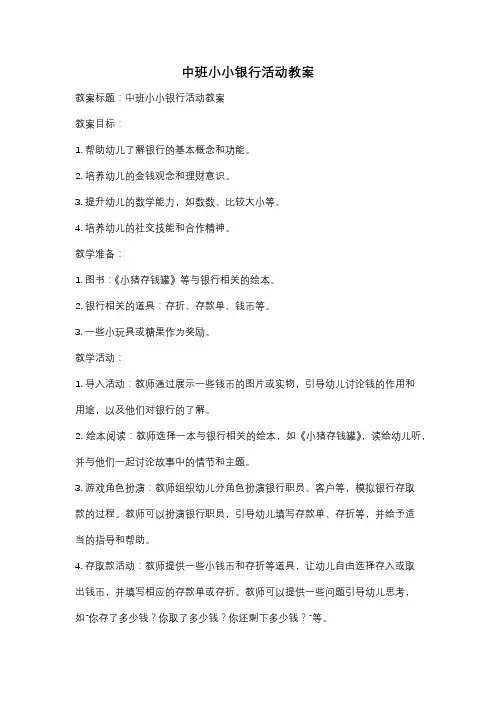 中班小小银行活动教案