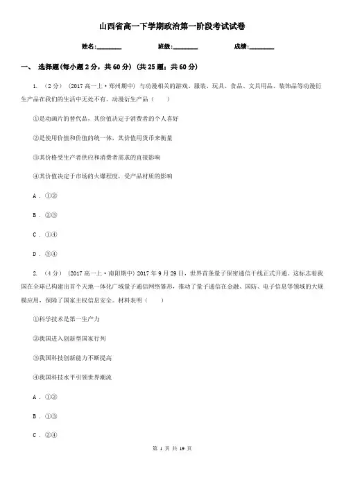 山西省高一下学期政治第一阶段考试试卷