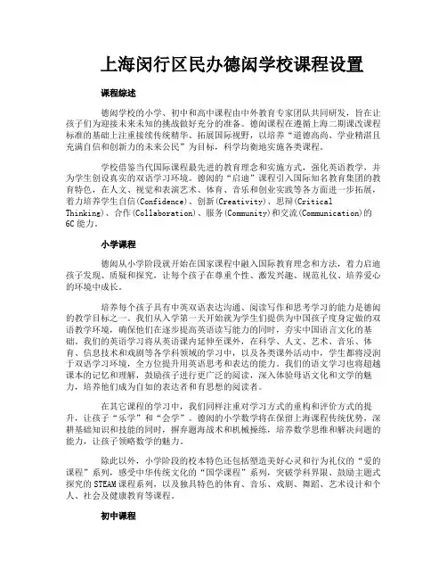 上海闵行区民办德闳学校课程设置