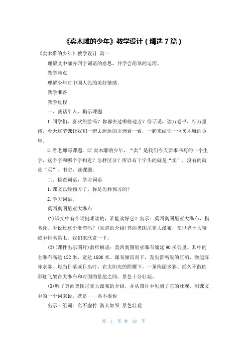 《卖木雕的少年》教学设计(精选7篇)