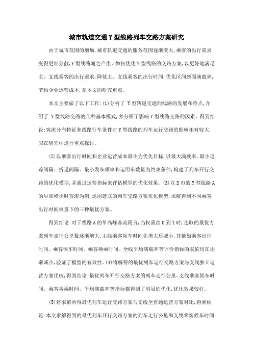 城市轨道交通Y型线路列车交路方案研究