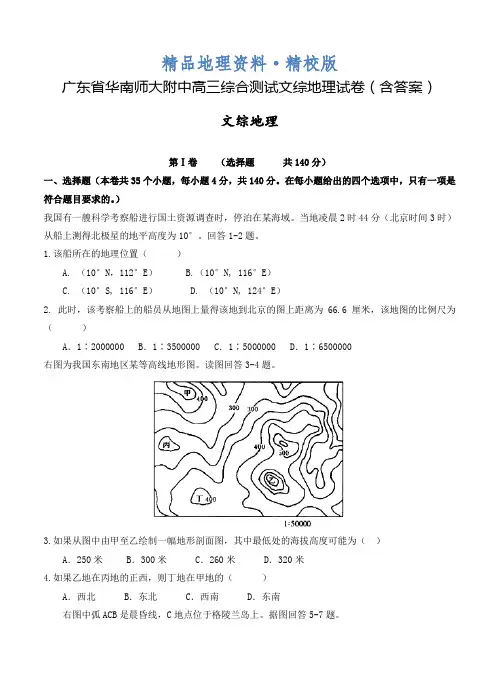 精校版广东省华南师大附中高三综合测试文综地理试卷(含答案)