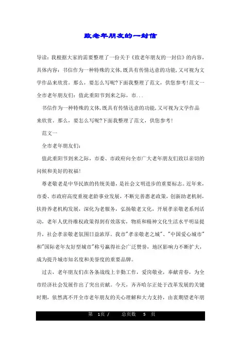 致老年朋友的一封信