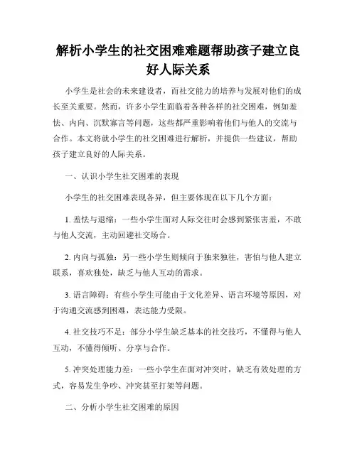 解析小学生的社交困难难题帮助孩子建立良好人际关系