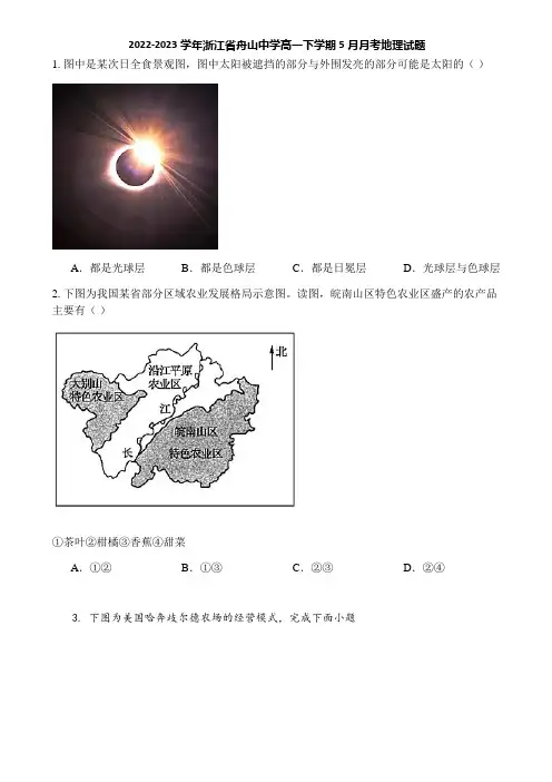 2022-2023学年浙江省舟山中学高一下学期5月月考地理试题