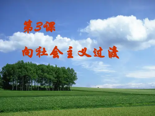 第3课 向社会主义过渡精美课件(华师版八年级下)