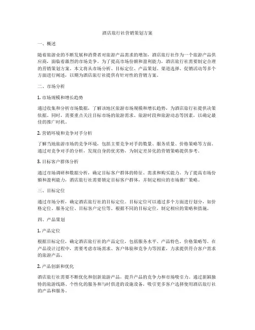 酒店旅行社营销策划方案
