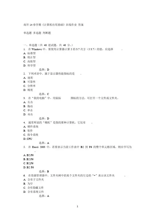 南开14春学期《计算机应用基础》在线作业答案