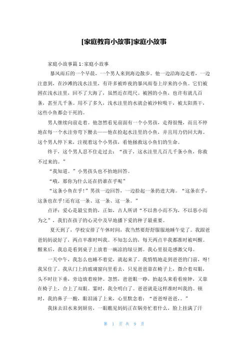[家庭教育小故事]家庭小故事