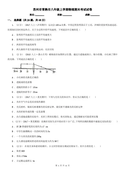 苏州市常熟市八年级上学期物理期末考试试卷