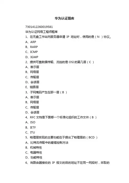 华为认证题库