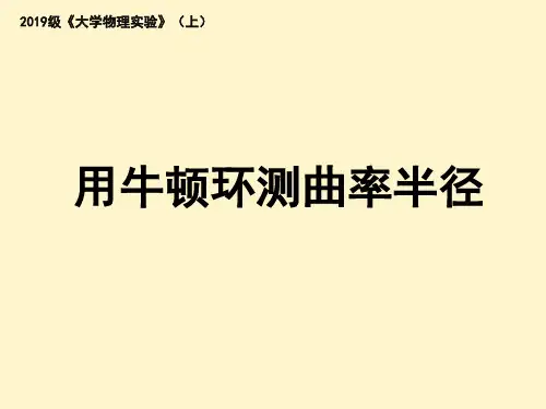 大物实验(上)用牛顿环测曲率半径