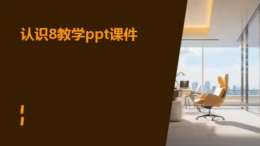 认识8教学ppt课件ppt课件ppt