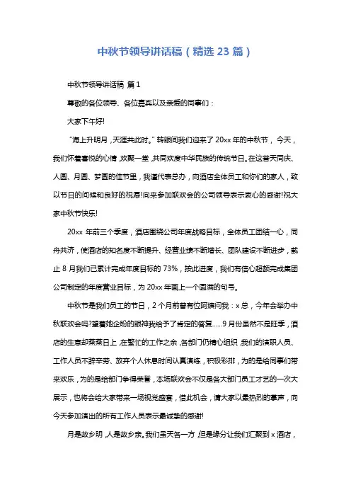 中秋节领导讲话稿(精选23篇)