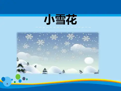 《小雪花》PPT【精选推荐课件】