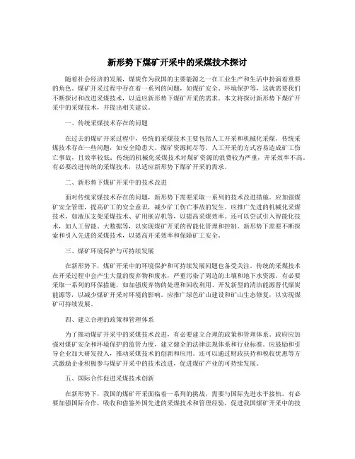 新形势下煤矿开采中的采煤技术探讨