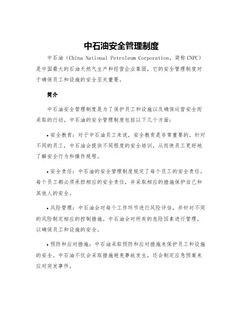 中石油安全管理制度