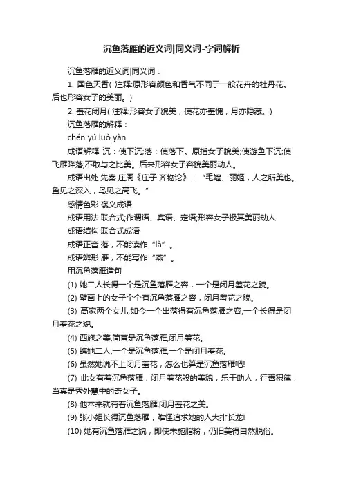 沉鱼落雁的近义词同义词-字词解析
